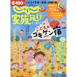 関東・東北版 じゃらん家族旅行 2020年 08月号 [雑誌]