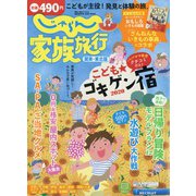 関東・東北版 じゃらん家族旅行 2020年 08月号 [雑誌]