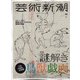 芸術新潮 2020年 07月号 [雑誌]