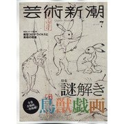 芸術新潮 2020年 07月号 [雑誌]
