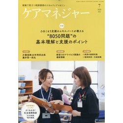 ケアマネジャー 2020年 07月号 [雑誌]