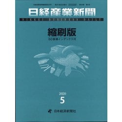 日経産業新聞縮刷版 2020年 05月号 [雑誌]
