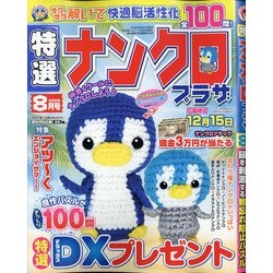 特選ナンクロプラザ 2020年 08月号 [雑誌]