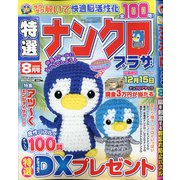 特選ナンクロプラザ 2020年 08月号 [雑誌]