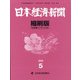 日本経済新聞縮刷版 2020年 05月号 [雑誌]