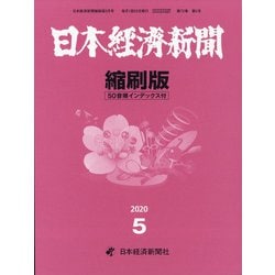 日本経済新聞縮刷版 2020年 05月号 [雑誌]