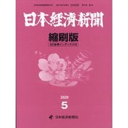 日本経済新聞縮刷版 2020年 05月号 [雑誌]
