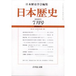 日本歴史 2020年 07月号 [雑誌]