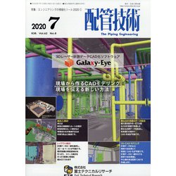 配管技術 2020年 07月号 [雑誌]
