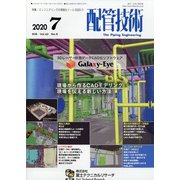 配管技術 2020年 07月号 [雑誌]