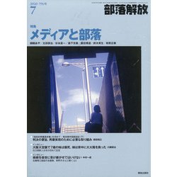 部落解放 2020年 07月号 [雑誌]
