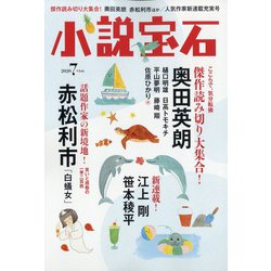 小説宝石 2020年 07月号 [雑誌]