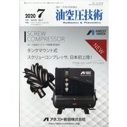 油空圧技術 2020年 07月号 [雑誌]