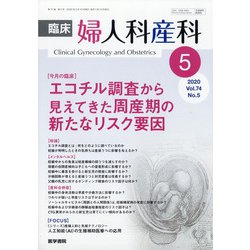 臨床婦人科産科 2020年 05月号 [雑誌]