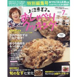上沼恵美子のおしゃべりクッキング 2020年 07月号 [雑誌]