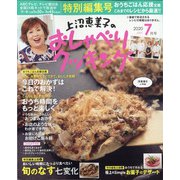 上沼恵美子のおしゃべりクッキング 2020年 07月号 [雑誌]
