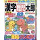 漢字難問太郎 2020年 08月号 [雑誌]