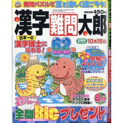 漢字難問太郎 2020年 08月号 [雑誌]
