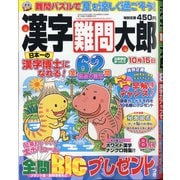 漢字難問太郎 2020年 08月号 [雑誌]