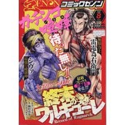 月刊 コミックゼノン 2020年 08月号 [雑誌]
