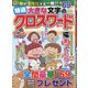 特選大きな文字のクロスワード 2020年 08月号 [雑誌]