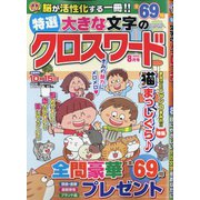 特選大きな文字のクロスワード 2020年 08月号 [雑誌]