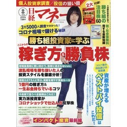 日経マネー 2020年 08月号 [雑誌]