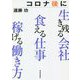 コロナ後に生き残る会社 食える仕事 稼げる働き方 [単行本]