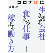 コロナ後に生き残る会社 食える仕事 稼げる働き方 [単行本]