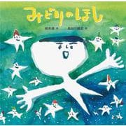 みどりのほし(童心社の絵本) [絵本]