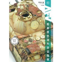 戦車模型海外技術指南(AFV MODELER SELECTION) [単行本]