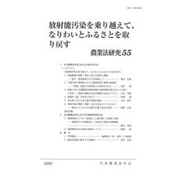 放射能汚染を乗り越えて、なりわいとふるさとを取り戻す―農業法研究〈55〉 [単行本]