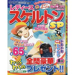 レディーススケルトンSP 2020年 08月号 [雑誌]