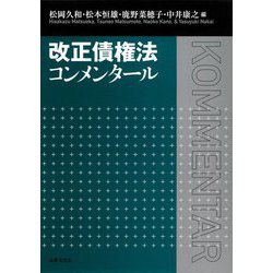 改正債権法コンメンタール [単行本]