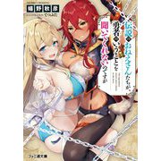 伝説のおねえさんたちが、勇者(ぼく)のいうことを聞いてくれないのですが(ファミ通文庫) [文庫]