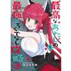 最高なあたしの最強なろくでなし攻略法 （１）<1>(電撃コミックスＮＥＸＴ) [コミック]