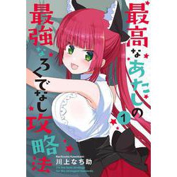 最高なあたしの最強なろくでなし攻略法 （１）<1>(電撃コミックスＮＥＸＴ) [コミック]
