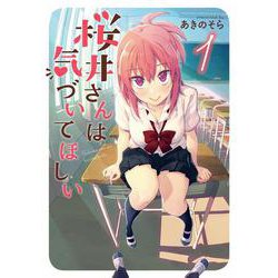桜井さんは気づいてほしい（１）<1>(電撃コミックスＮＥＸＴ) [コミック]