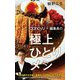 ｄａｎｃｙｕ「食いしん坊」編集長の極上ひとりメシ(ポプラ新書<192>) [新書]