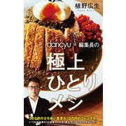 ｄａｎｃｙｕ「食いしん坊」編集長の極上ひとりメシ(ポプラ新書<192>) [新書]