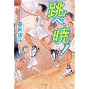 跳べ、暁! [単行本]