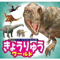 きょうりゅう　ワールド(３５０シリーズ　いきものたんけんたい<2>) [図鑑]