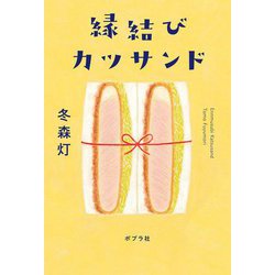 縁結びカツサンド [単行本]