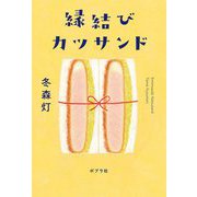 縁結びカツサンド [単行本]
