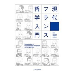 現代フランス哲学入門 [単行本]
