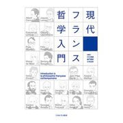 現代フランス哲学入門 [単行本]