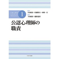 公認心理師の職責(公認心理師スタンダードテキストシリーズ〈1〉) [全集叢書]