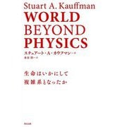 WORLD BEYOND PHYSICS―生命はいかにして複雑系となったか [単行本]