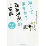 知ってますか？理系研究の「常識」―研究・論文・プレゼンの作法 [単行本]