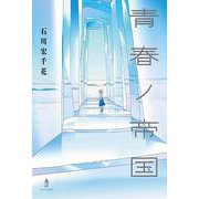 青春ノ帝国 [単行本]